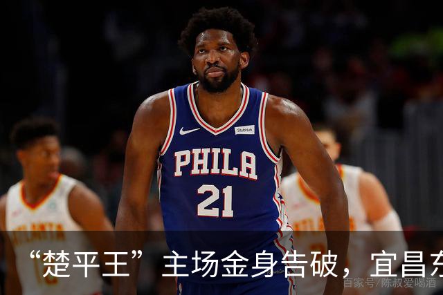 “楚平王”主场金身告破，宜昌东阳光客场2:0掀翻黄石奥体