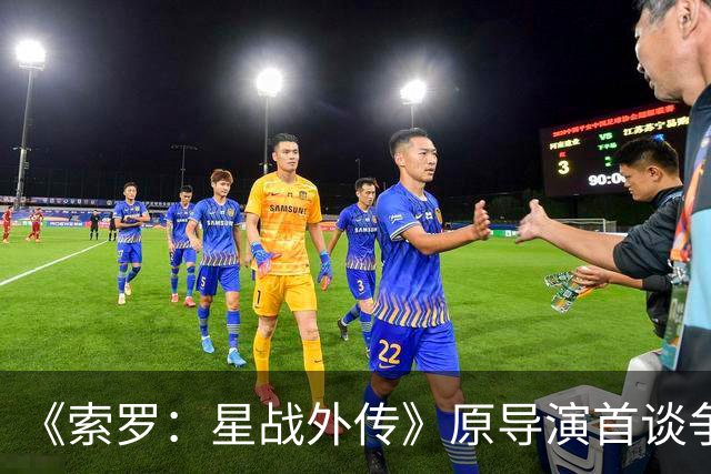 《索罗：星战外传》原导演首谈争议 不排除回归