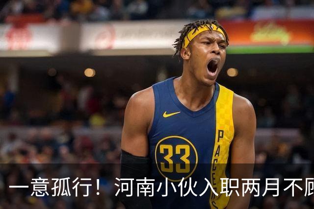 一意孤行！河南小伙入职两月不顾万人劝阻赴东南亚团建，状态蹊跷