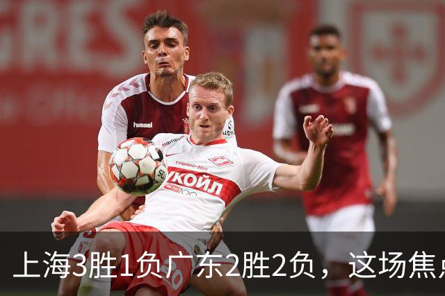 上海3胜1负广东2胜2负，这场焦点战大名单出炉