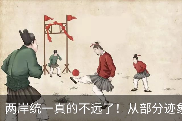 两岸统一真的不远了！从部分迹象看，我国极可能早已经做好了准备