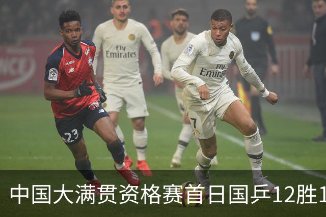 中国大满贯资格赛首日国乒12胜1负 黄友政遭横扫