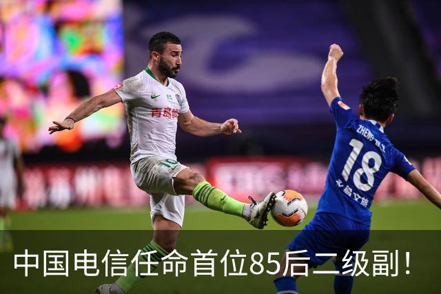 中国电信任命首位85后二级副！