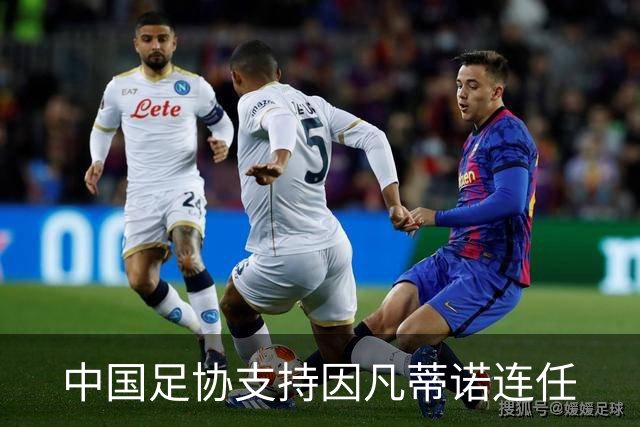 中国足协支持因凡蒂诺连任