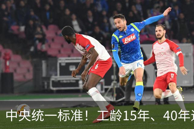 中央统一标准！工龄15年、40年退休，每月养老金差额一目了然