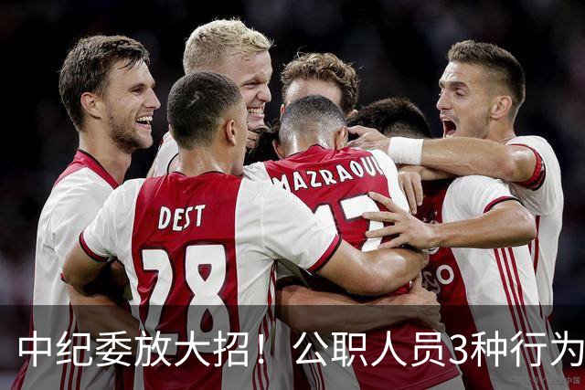 中纪委放大招！公职人员3种行为，一经查实严肃处理！