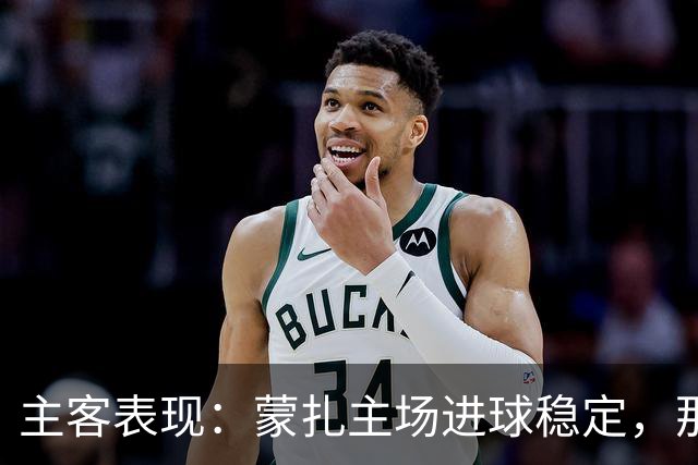主客表现：蒙扎主场进球稳定，那不勒斯客场起伏