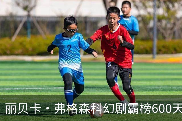 丽贝卡·弗格森科幻剧霸榜600天 2027年收官