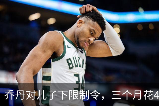 乔丹对儿子下限制令，三个月花450万美元，背后是抱孙执念