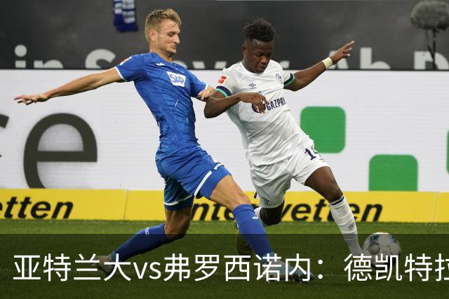 亚特兰大vs弗罗西诺内：德凯特拉雷、埃尔马斯首发，卡洛、奥约诺出战