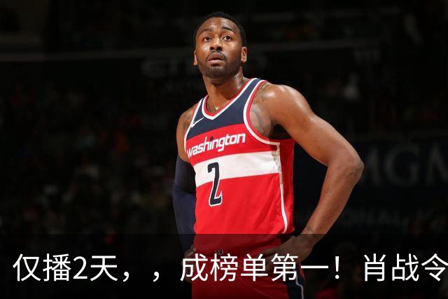 仅播2天，，成榜单第一！肖战令观众成功入坑，好评理由出奇一致