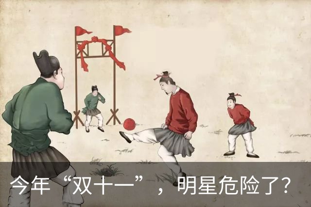 今年“双十一”，明星危险了？