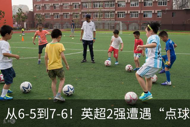 从6-5到7-6！英超2强遭遇“点球夜”，曼城命硬，切尔西难破魔咒