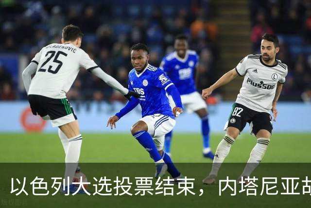 以色列大选投票结束，内塔尼亚胡连任的可能性，已经远低于下台