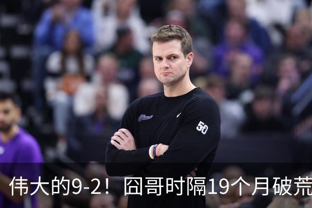 伟大的9-2！囧哥时隔19个月破荒，夺冠创3大纪录，锁定2站红包赛