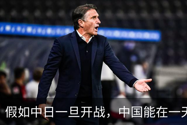 假如中日一旦开战，中国能在一天之内拿下日本吗？说实话，真打起来，别说一天，哪怕耗上整整一年，想压制住对方依旧难如登天