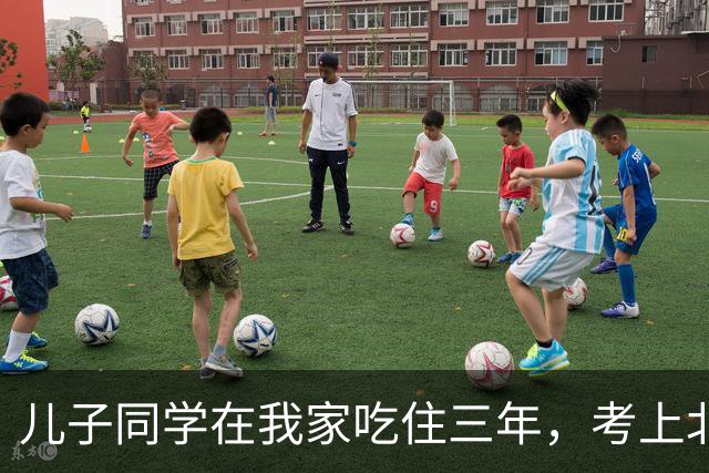 儿子同学在我家吃住三年，考上北师大临走留下一封信，我红了眼眶