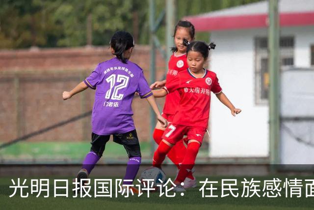 光明日报国际评论：在民族感情面前，姆巴佩的“大牌”没有价值