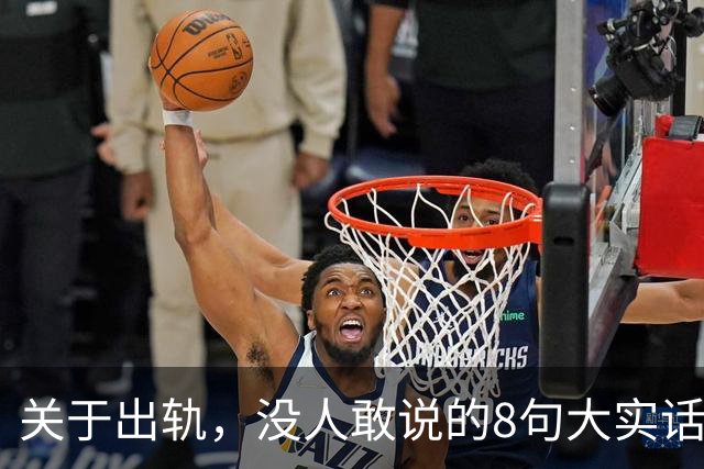 关于出轨，没人敢说的8句大实话，难听却入骨，让人瞬间清醒