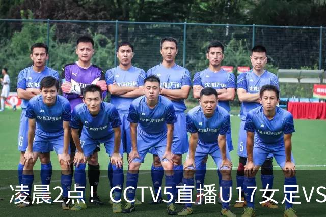 凌晨2点！CCTV5直播U17女足VS巴西，马晓旭快意恩仇！亚洲黑马继续黑下去