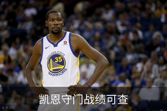 凯恩守门战绩可查