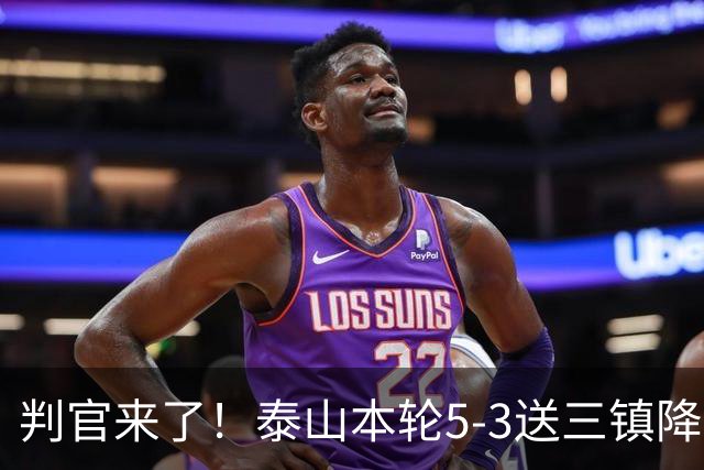 判官来了！泰山本轮5-3送三镇降级，末轮主场迎战蓉城！