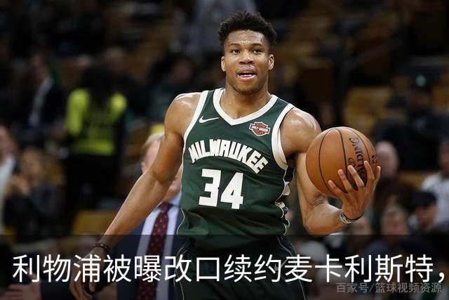 利物浦被曝改口续约麦卡利斯特，林奇：我不认为会给五年
