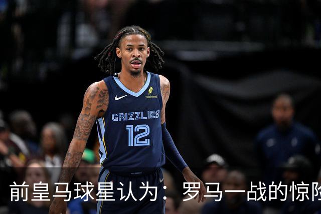 前皇马球星认为：罗马一战的惊险对决，迫使穆帅重构皇马战术