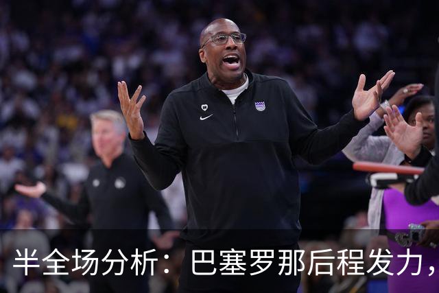 半全场分析：巴塞罗那后程发力，阿拉维斯能否守住半场优势？