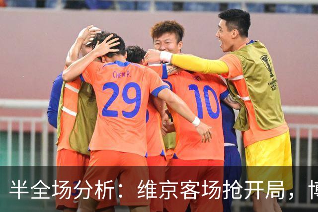 半全场分析：维京客场抢开局，博德闪耀如何扭转节奏？
