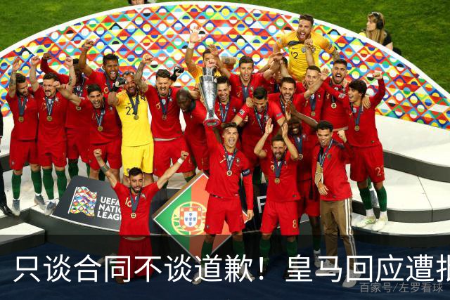 只谈合同不谈道歉！皇马回应遭批，球迷：西甲都道歉了，你不道歉