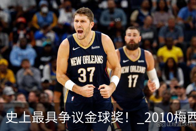 史上最具争议金球奖！ 2010梅西、2013C罗，今年？其实都不是