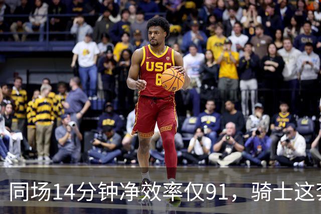 同场14分钟净效率仅91，骑士这套组合被自家自媒体点名