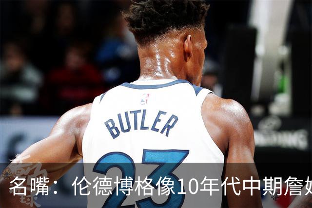 名嘴：伦德博格像10年代中期詹姆斯，他可能拯救库里时代