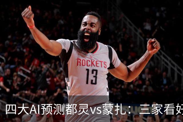 四大AI预测都灵vs蒙扎：三家看好主胜，Kimi倾向平局