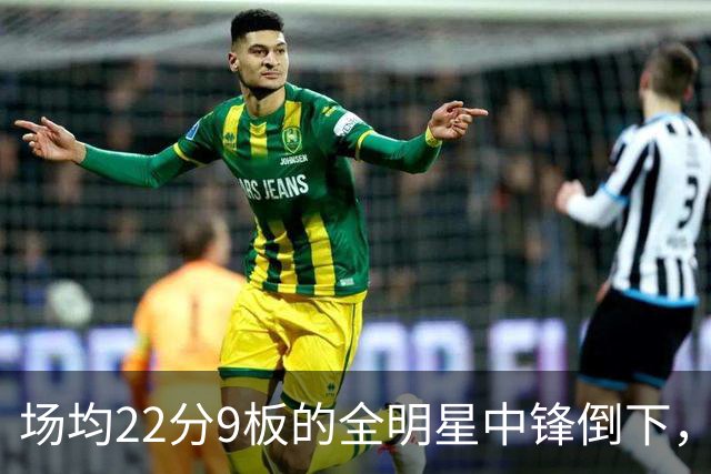 场均22分9板的全明星中锋倒下，活塞至少两周没他