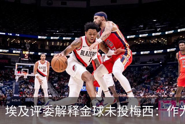埃及评委解释金球未投梅西：作为队长，他从未阻止队友的挑衅行为
