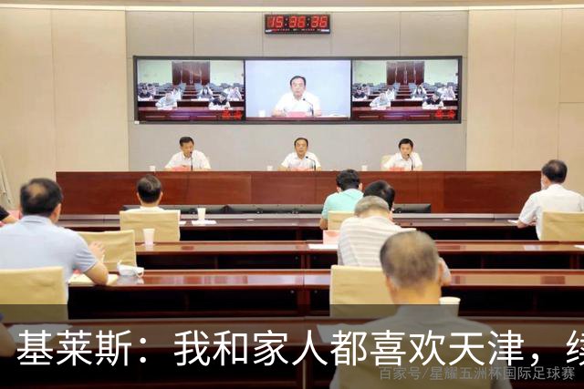 基莱斯：我和家人都喜欢天津，续约也是体现我对保级的信心