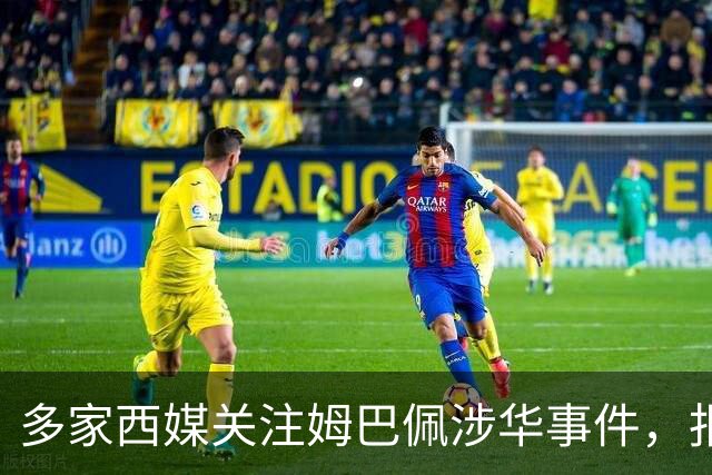 多家西媒关注姆巴佩涉华事件，报道涉及品牌解约与西甲转播