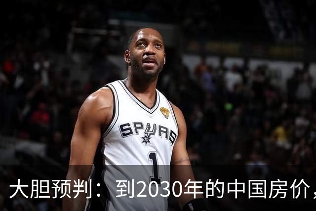 大胆预判：到2030年的中国房价，很大可能是这样的，大家要有准备