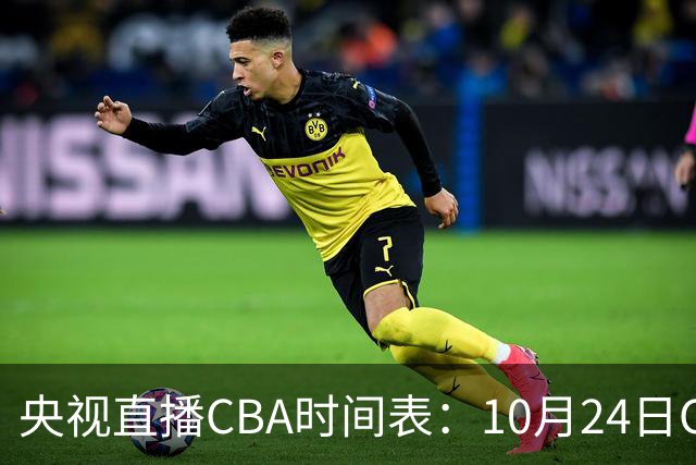 央视直播CBA时间表：10月24日CCTV5+直播广东VS宁波，上海VS福建