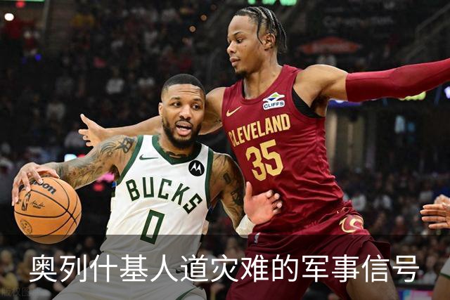 奥列什基人道灾难的军事信号