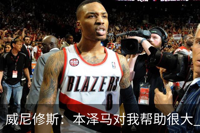 威尼修斯：本泽马对我帮助很大 我也要帮他得分