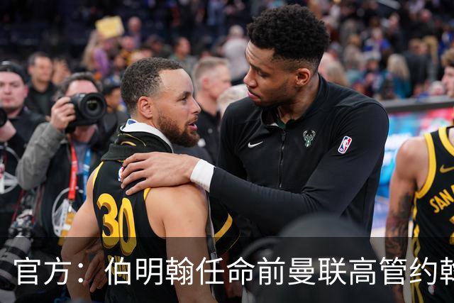 官方：伯明翰任命前曼联高管约翰·默托为足球总监
