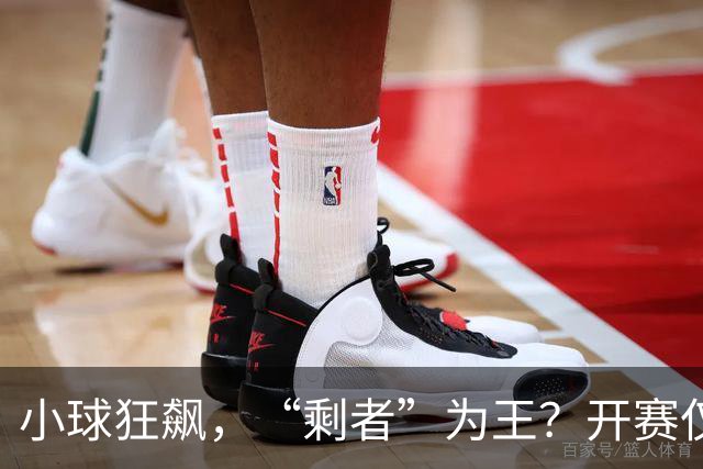 小球狂飙，“剩者”为王？开赛仅一周多，NBA大面积伤病为哪般