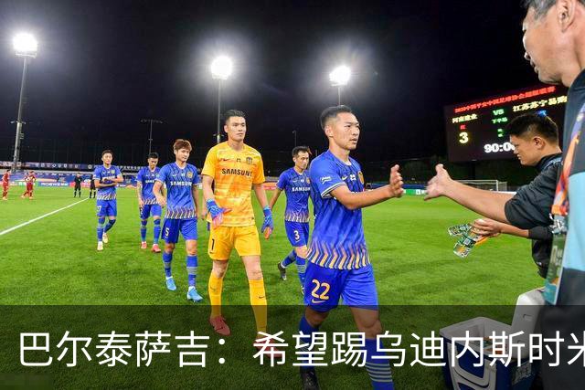 巴尔泰萨吉：希望踢乌迪内斯时米兰完成救赎 阿莫林让我享受比赛