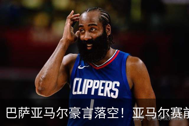 巴萨亚马尔豪言落空！亚马尔赛前狠话，遭皇马库库雷利亚全程限制被打脸
