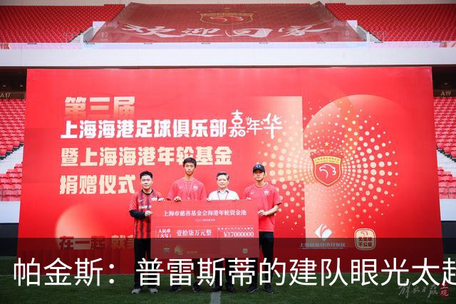 帕金斯：普雷斯蒂的建队眼光太超前！雷霆伤兵满营仍是西部强队