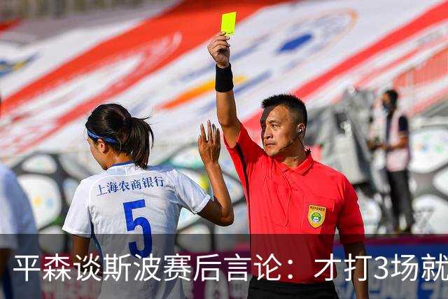 平森谈斯波赛后言论：才打3场就缺动力？灰熊打得比你们好