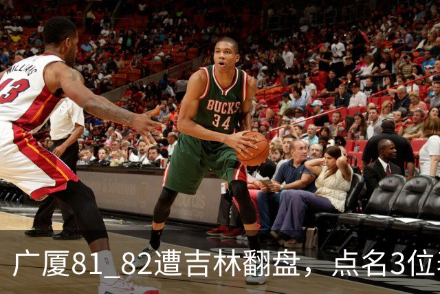 广厦81 82遭吉林翻盘，点名3位表现最差球员，拖累了浙江广厦！